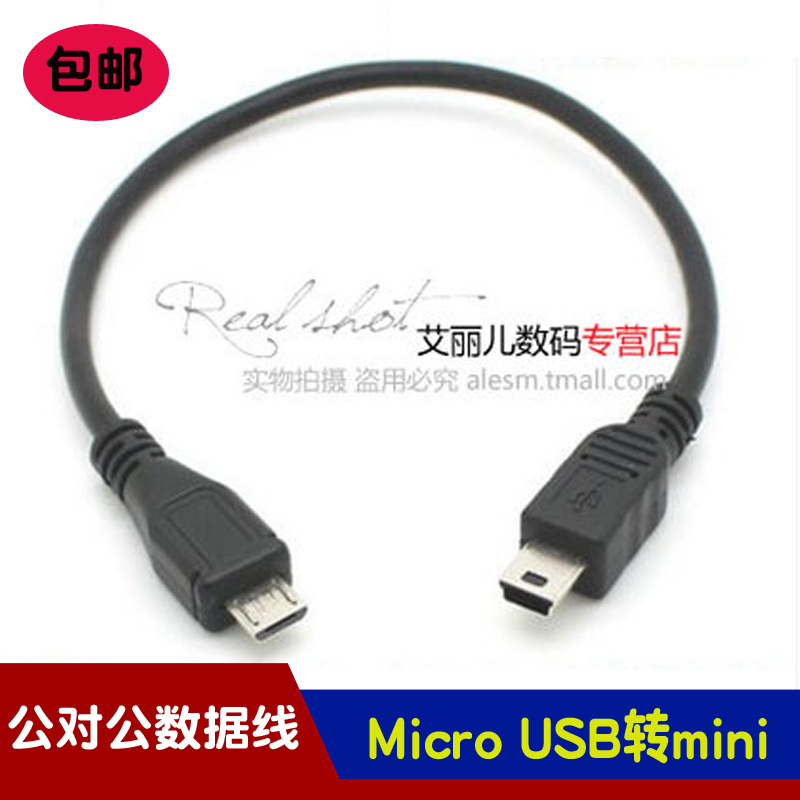 Micro USB转mini USB公对公数据线 Micro 5PIN对miniUSB