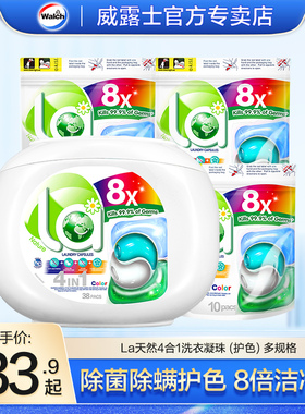 La威露士4合1洗衣凝珠天然洁净留香护色除菌除螨家用袋装组合正品