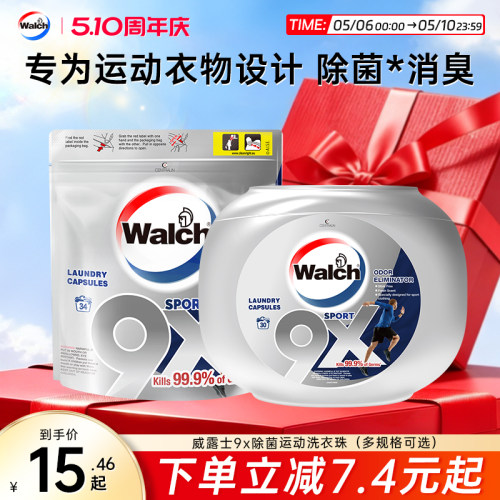 威露士9倍除菌洗衣凝珠除汗味