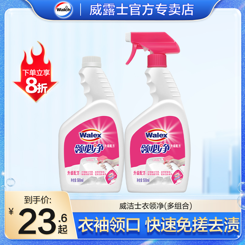 威洁士衣领净500ml*2去污去渍