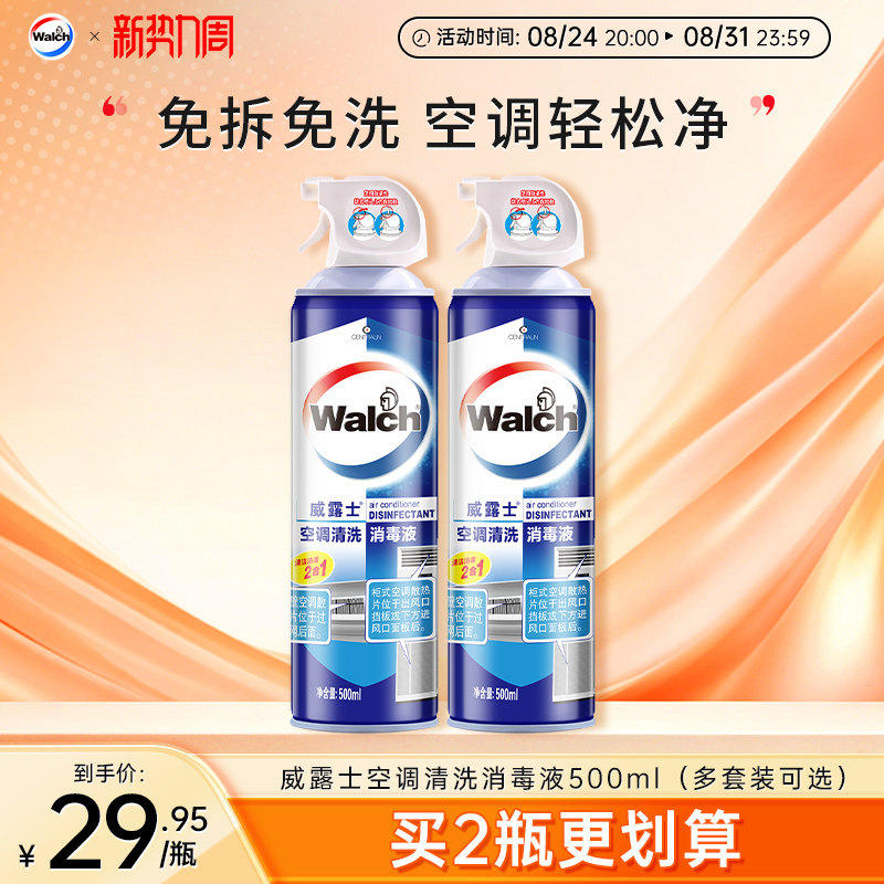 威露士空调清洗剂夏季杀菌清洁