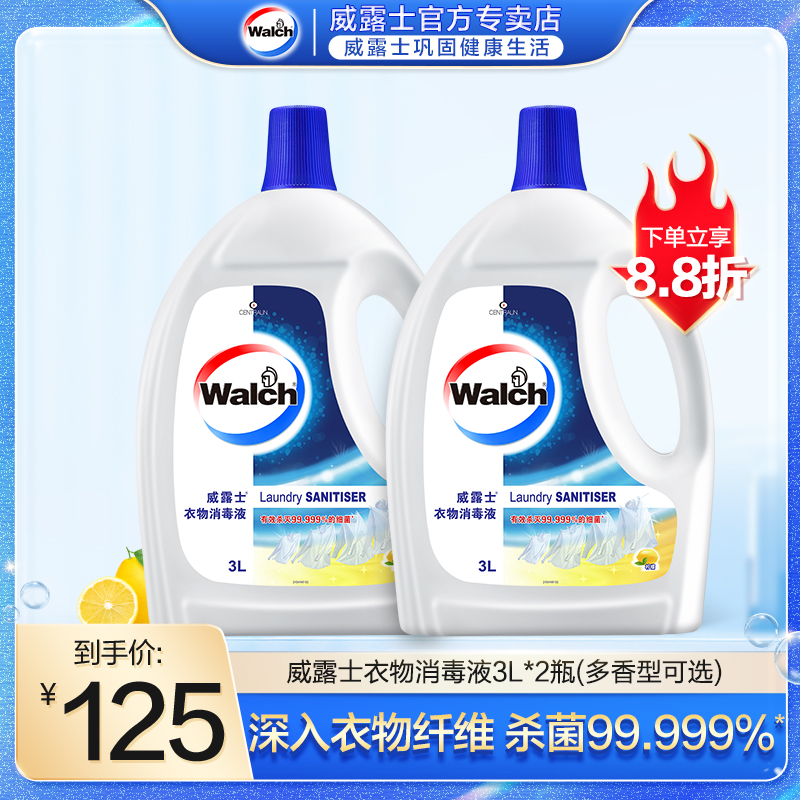威露士衣物除菌液3L*2消毒液深层清洁消毒杀菌除螨大容量家用套装