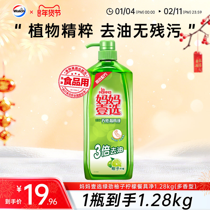 妈妈壹选洗洁精1.28kg洗碗洗涤剂餐具净促销家庭家用厨房官方正品,洗护清洁剂/卫生巾/纸/香薰,洗洁精,淘宝优惠券,粉丝福利购,淘宝优惠卷