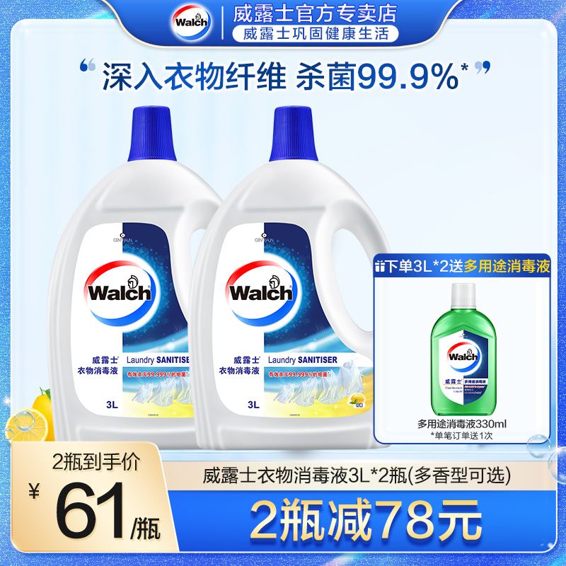 威露士衣物消毒液3L*2杀菌