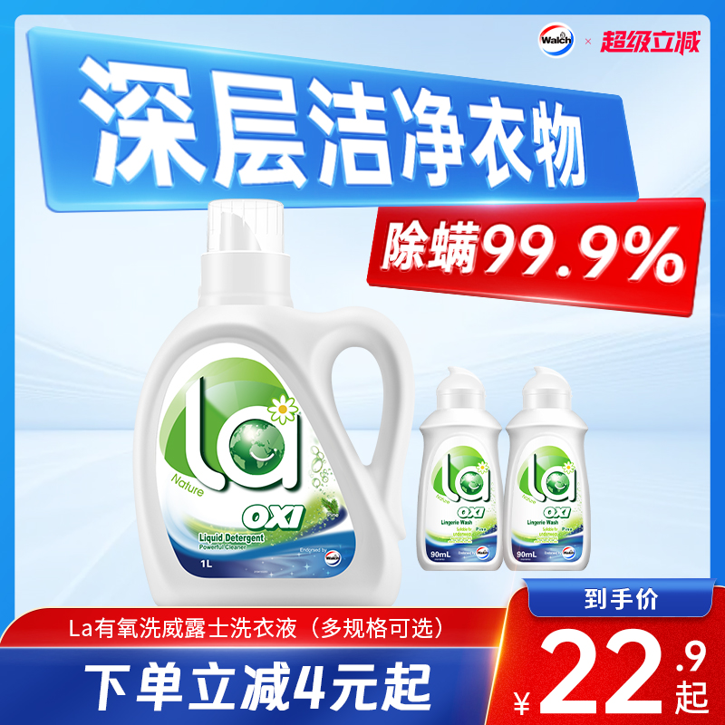 La威露士除菌除螨有氧洗洗衣液内衣裤洁净松木宿舍家用瓶装补充装