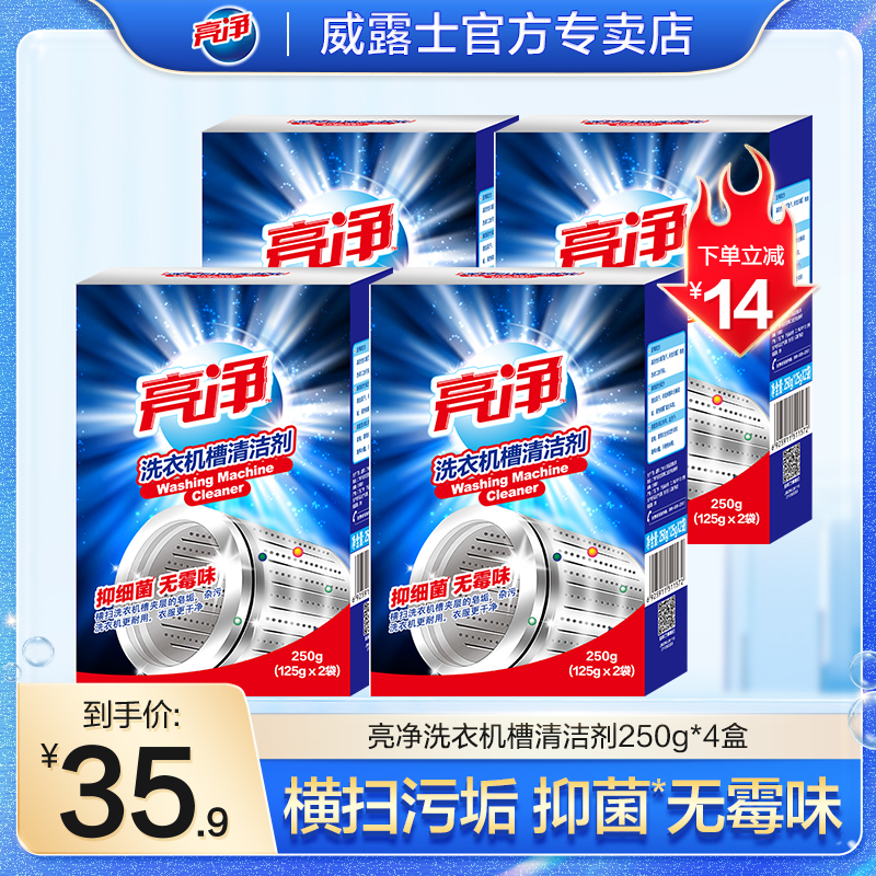 亮净洗衣机槽清洗剂全自动通用