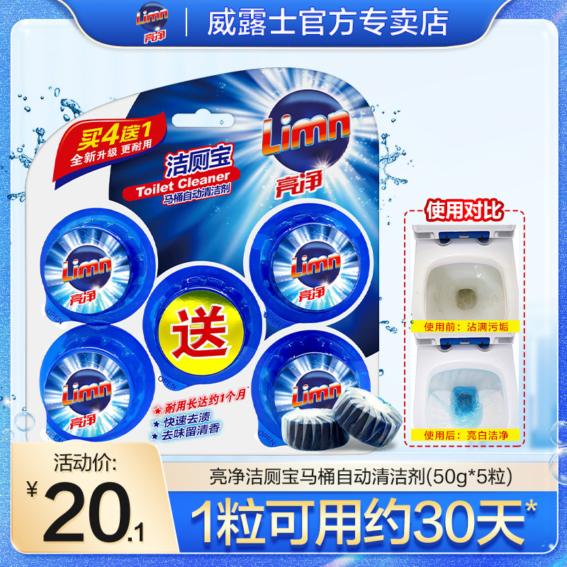 亮净洁厕宝厕所马桶清洁剂5粒/盒抑菌去渍去污垢除臭洁厕精正品