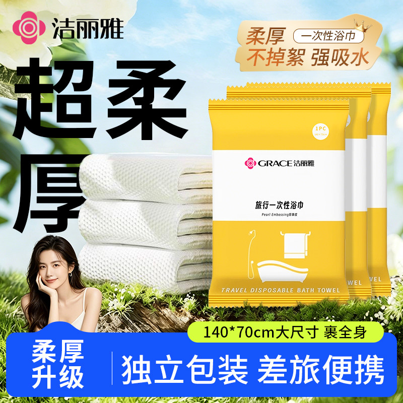 洁丽雅一次性压缩浴巾加厚加大便携出差旅行洗澡大毛巾酒店用品
