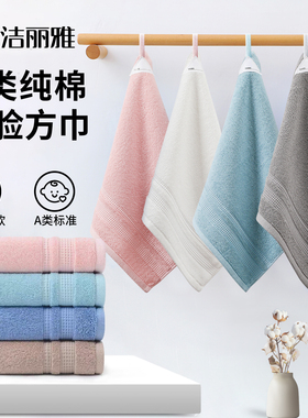 洁丽雅方巾纯棉洗脸家用婴儿a类小毛巾100全棉成人四方擦手巾挂式