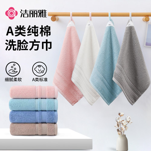 洁丽雅方巾纯棉洗脸家用婴儿a类小毛巾100全棉成人四方擦手巾挂式