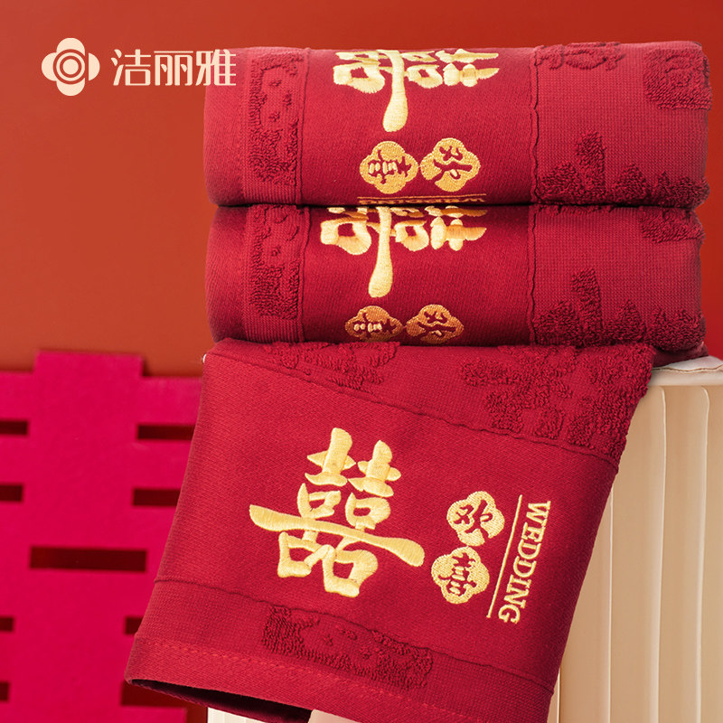 洁丽雅结婚红毛巾纯棉一对家用洗脸喜事陪嫁回礼伴手礼批发不掉毛