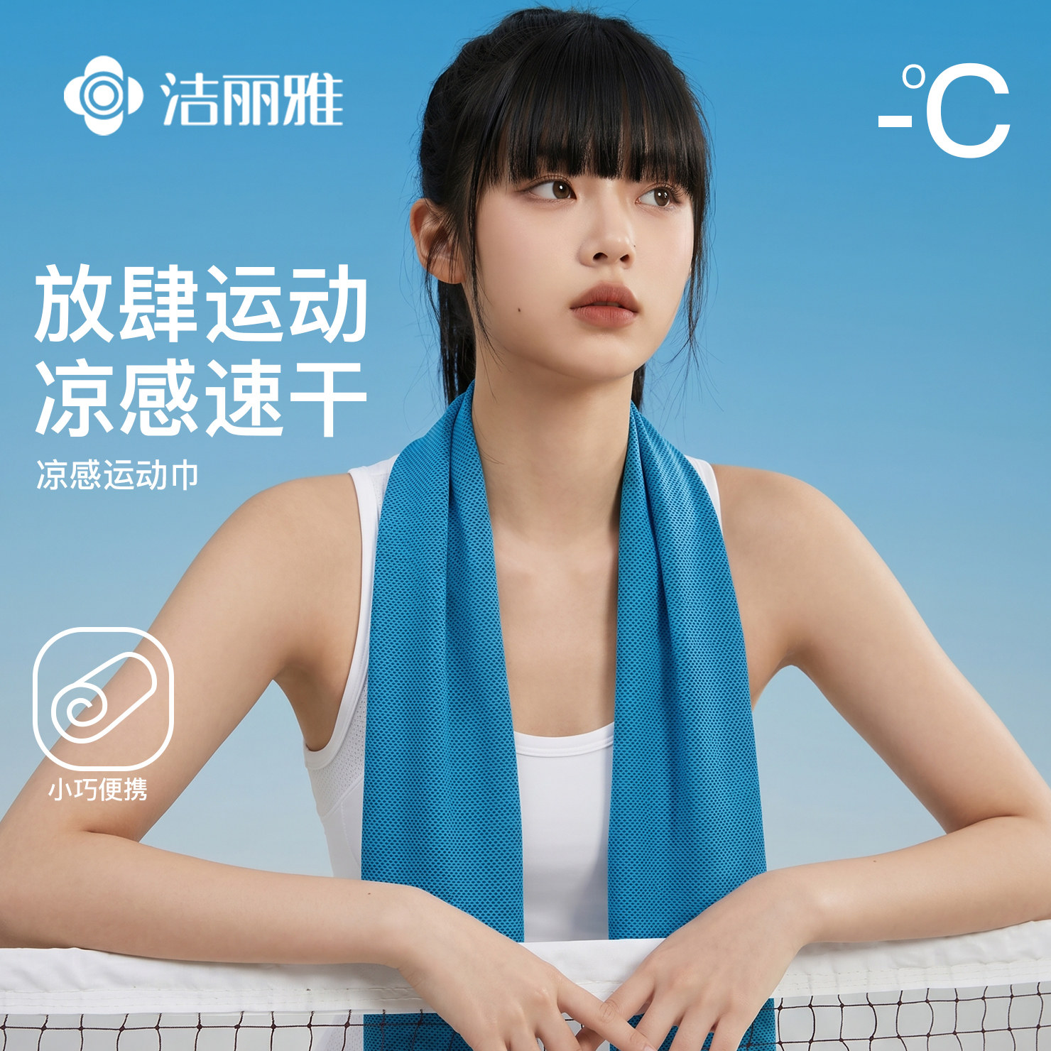 洁丽雅冷感运动毛巾2026新款男女吸汗健身房户外羽毛球跑步擦汗巾