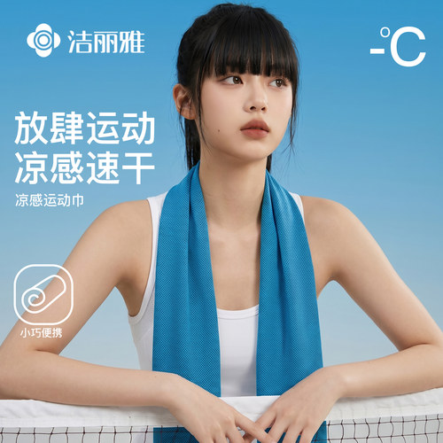 洁丽雅冷感运动毛巾2026新款男女吸汗健身房户外羽毛球跑步擦汗巾