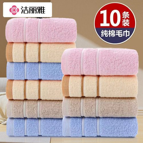 洁丽雅毛巾家用纯棉10条装