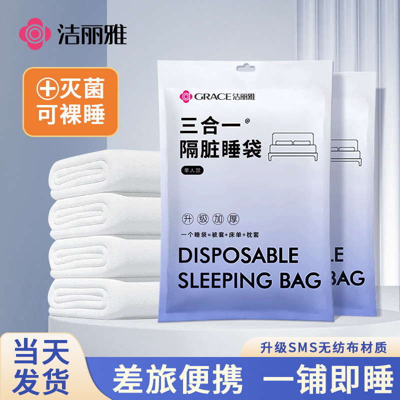 洁丽雅一次性睡袋出行隔脏三件套酒店床上一体式床品旅游单人双人