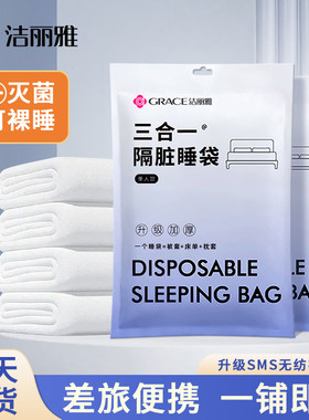 洁丽雅一次性睡袋出行隔脏三件套酒店床上一体式床品旅游单人双人
