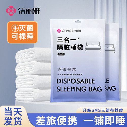洁丽雅一次性睡袋出行隔脏三件套酒店床上一体式床品旅游单人双人