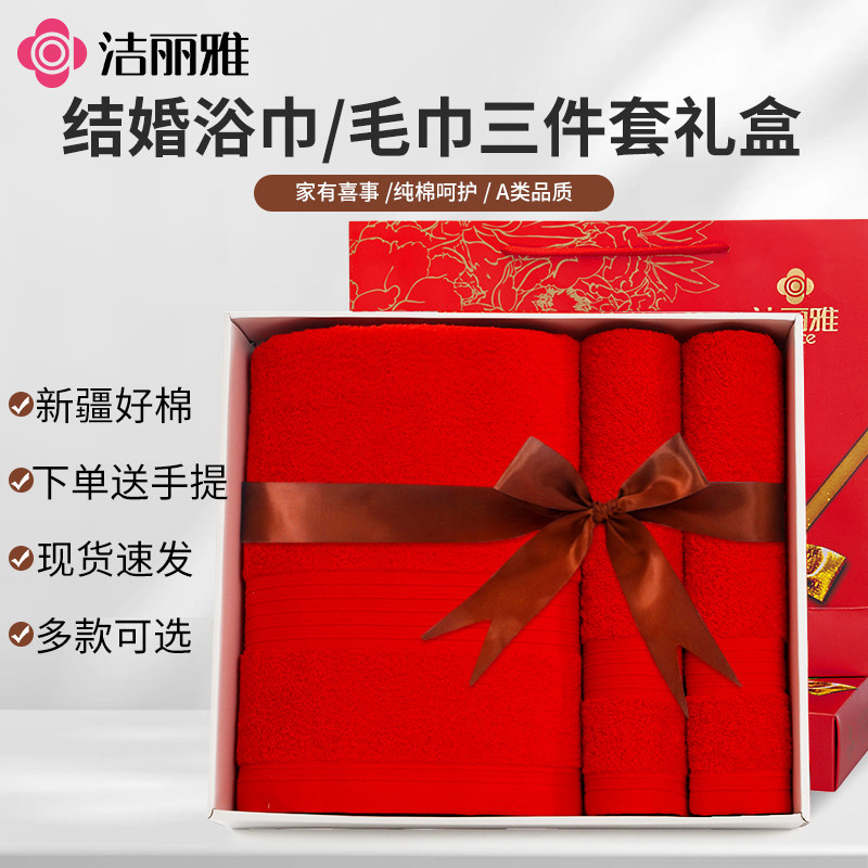 洁丽雅红色毛巾浴巾礼盒纯棉三件套装婚庆伴手礼节日礼品福利定制