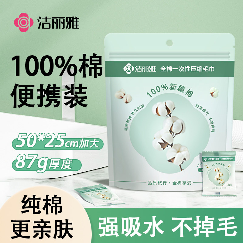 洁丽雅纯棉压缩毛巾100全棉一次性洗脸巾出差旅行酒店便携独立装图片