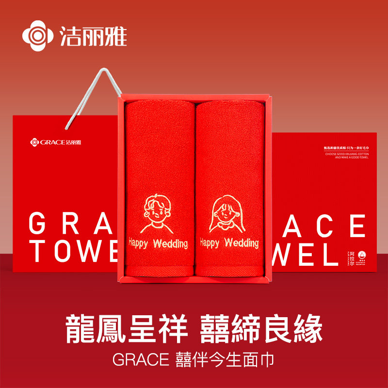 洁丽雅结婚大红毛巾纯棉一对喜庆喜事陪嫁回礼伴手礼家用洗脸用品