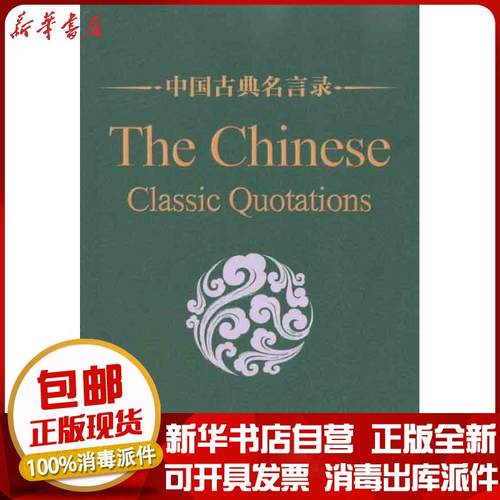 中国古典名言录价格 中国古典名言录图片 星期三