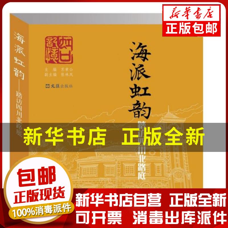 正版包邮 海派虹韵(踏访四川北路底)编者:苏秉公|责编:乐渭琦文汇