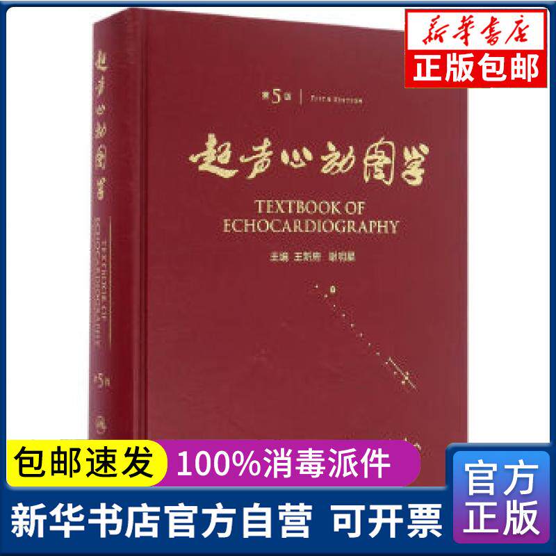 心动图学(第5版)王新房,谢明星 主编人民卫生出版社9787117217125医学