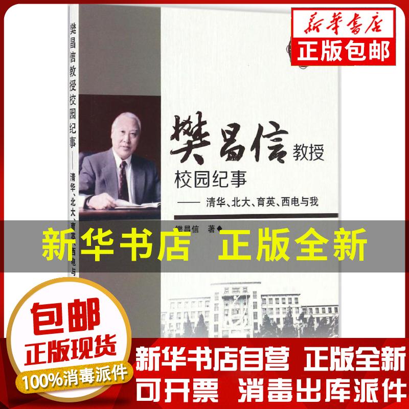 正版包邮 樊昌信教授校园纪事樊昌信西安 科技大学出版社