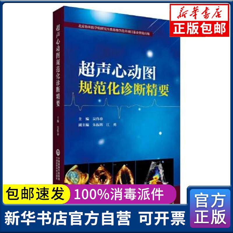 超声心动图规范化诊断精要吴伟 中国医 科技出版社9787521419078大学