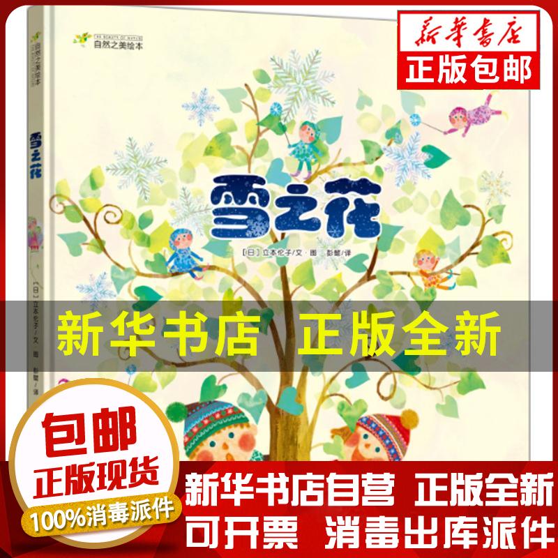 正版包邮 雪之花立本伦子现代出版社9787514350999绘本/图画书 书籍