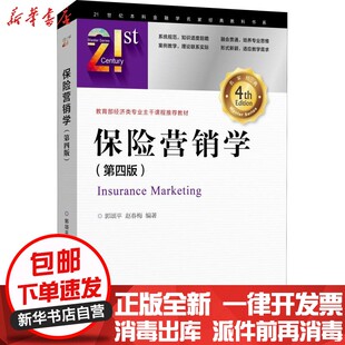 正版包邮 保险营销学(D4版)郭颂平中国金融出版社9787504991898 大学及专业教材书籍 文轩新华书店官网
