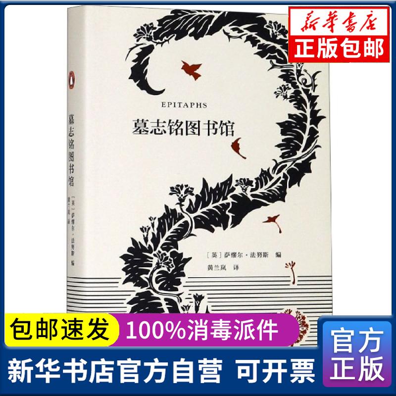正版包邮 墓志铭图书馆(英)萨缪尔·法努斯|译者:黄兰岚上海文艺