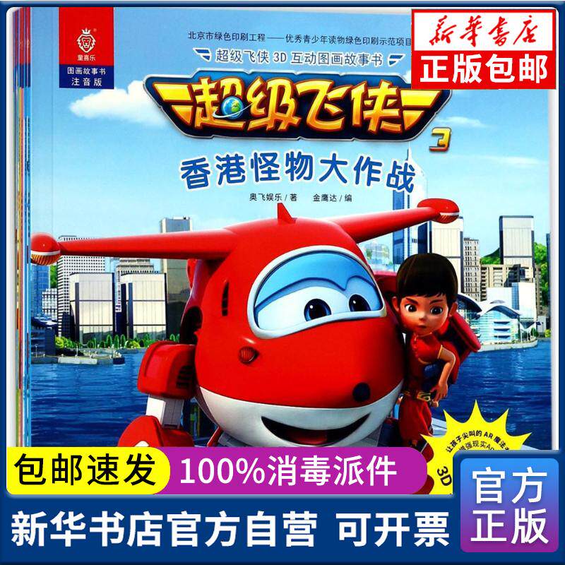 正版包邮 超级飞侠3d互动图画故事书奥飞娱乐中国纺织出版社97875180