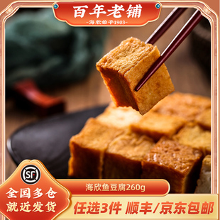 海欣深海蛋白鱼豆腐260g火锅鱼豆腐火锅食材烧烤关东煮豆捞火锅料