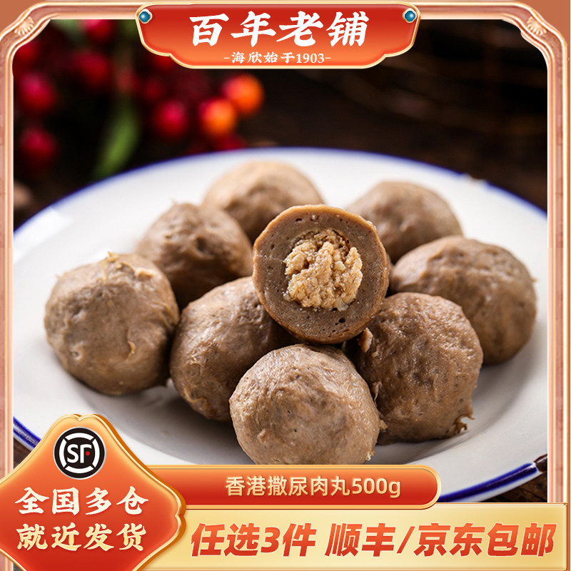 海欣撒尿肉丸500g关东煮牛肉风味丸火锅串串食材包心丸子猪瘦肉丸