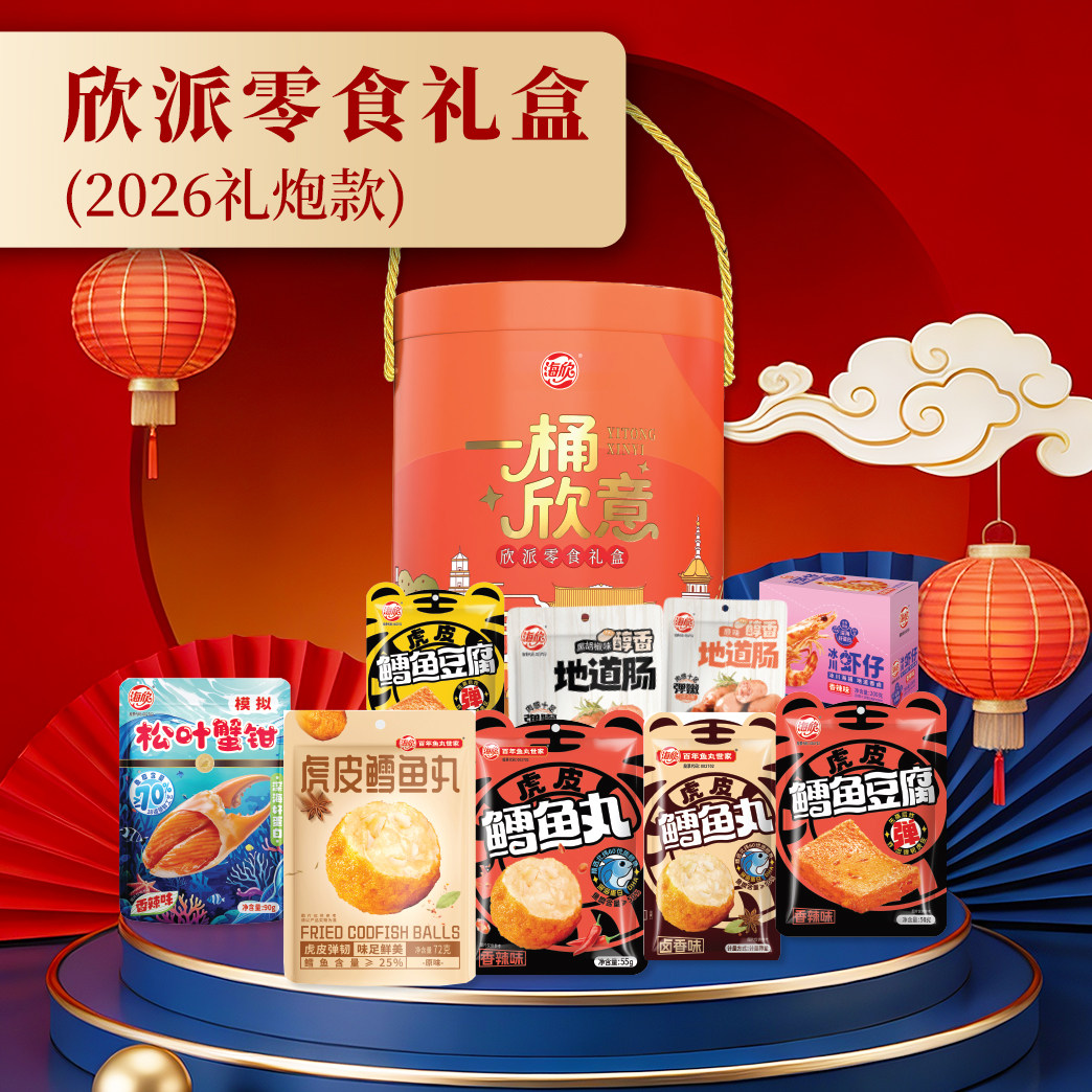 海欣礼盒满欣意松叶蟹钳地道肠虾仔虎皮鳕鱼丸豆腐欣派零食礼盒