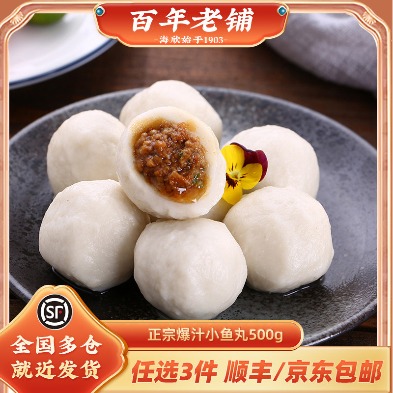 海欣正宗爆汁小鱼丸包心灌汤冷冻火锅食材豆捞手工关东煮丸子500g
