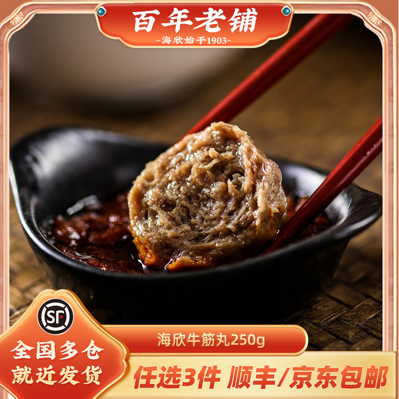 海欣潮汕风味手打250g手打牛筋丸