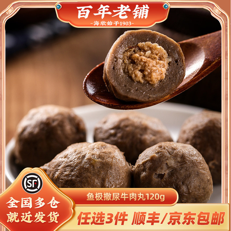 海欣鱼极撒尿牛丸潮汕风味特产手打牛肉丸新鲜食材火锅丸子120g