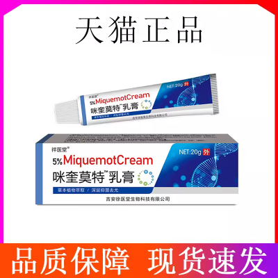 正品祥医堂 咪喹抑菌乳膏 咪喹莫特乳膏软膏20g/支官方旗舰店