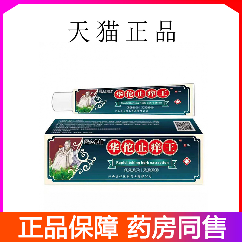 华佗止痒王软膏皮肤瘙痒外用