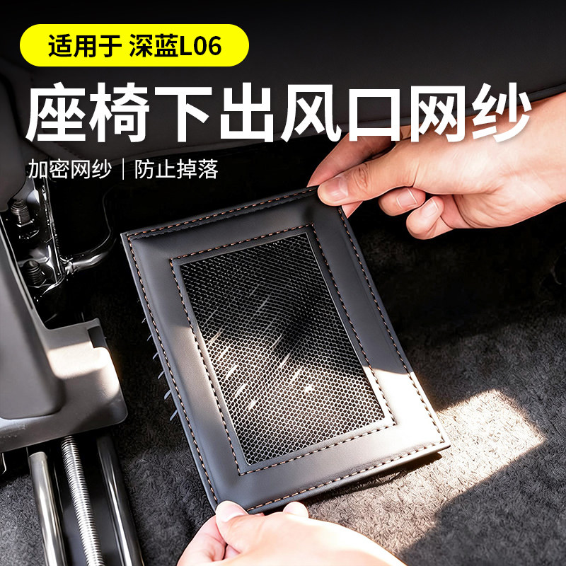 适用于深蓝L06座椅下出风口保护罩配件防尘网改装汽车用品配件,汽车用品/电子/清洗/改装,汽车贴片/贴纸,淘宝优惠券,粉丝福利购,淘宝优惠卷