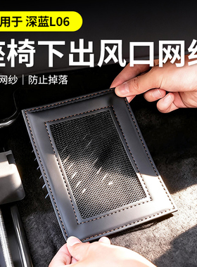 适用于深蓝L06座椅下出风口保护罩配件防尘网改装汽车用品配件