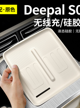 适用于深蓝S09中控无线充电硅胶垫改装汽车用品大全内饰配件专用