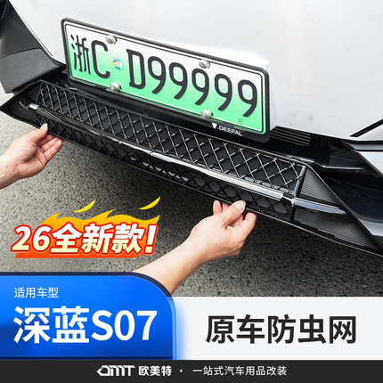 适用26款深蓝s07一体式防虫网进气中网改装专用装饰汽车用品配件
