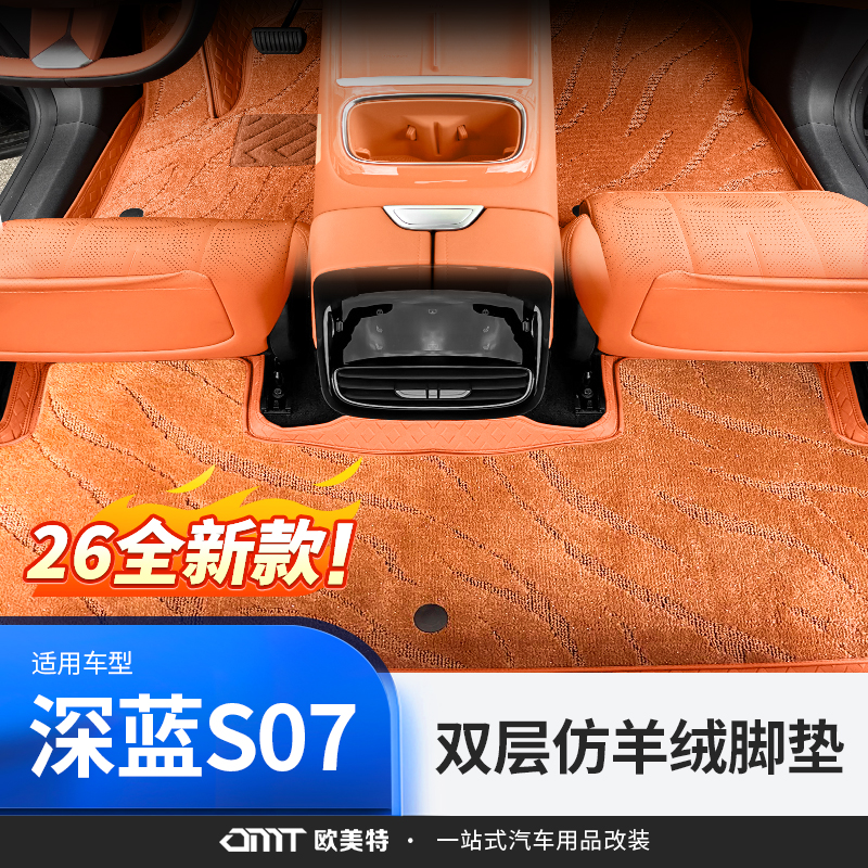 【原车色】26款深蓝S07脚垫尾箱