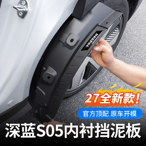 【防胶条老化】深蓝S05内衬挡泥