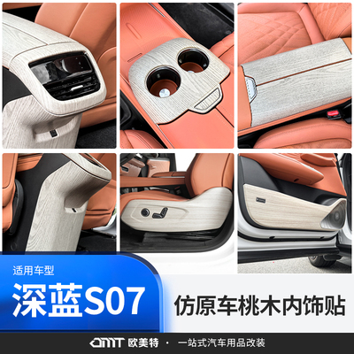 适用深蓝S07/S7桃木内饰改装贴汽车用品专用车内装饰防踢垫出风口