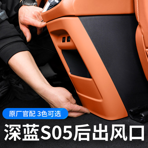 【深蓝S05专用】后排出风口防踢