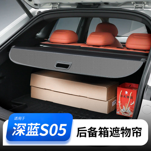 适用于 于深蓝S05后备箱遮物帘搁物帘隔板汽车用品置物配件专用改